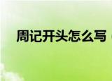 周记开头怎么写（这两个模板都可借鉴）