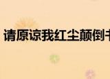 请原谅我红尘颠倒书评（请原谅我红尘颠倒）