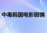 中毒韩国电影剧情（中毒韩国电影剧情简介）