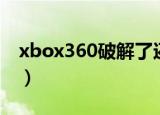 xbox360破解了还能还原吗（xbox360破解）