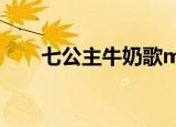 七公主牛奶歌mp3（七公主 牛奶歌）