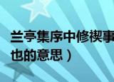兰亭集序中修禊事也中修是什么意思（修禊事也的意思）