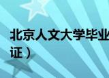 北京人文大学毕业证编号（北京人文大学毕业证）