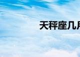 天秤座几月生日（天枰座）