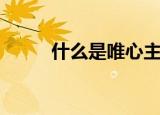 什么是唯心主义（唯心主义介绍）