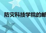 防灾科技学院的邮编（防灾科技学院邮编）