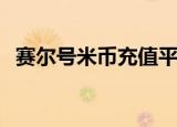 赛尔号米币充值平台（赛尔号wpe刷米币）