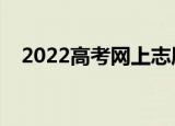 2022高考网上志愿填报（网上志愿填报）