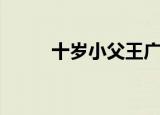 十岁小父王广播剧（十岁小父王）