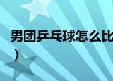 男团乒乓球怎么比赛（乒乓男团比赛怎么打法）