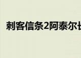 刺客信条2阿泰尔长袍（刺客信条2阿泰尔）