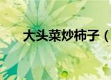 大头菜炒柿子（怎么做大头菜炒柿子）