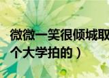 微微一笑很倾城取景大学（微一笑很倾城在哪个大学拍的）