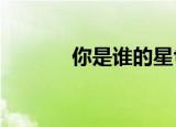你是谁的星txt（你是谁的星）