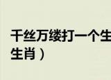 千丝万缕打一个生肖动物（千丝万缕打一正确生肖）