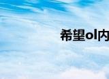 希望ol内挂（希望外挂）