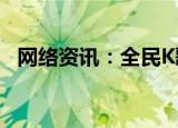  网络资讯：全民K歌APP如何隐藏在线状态