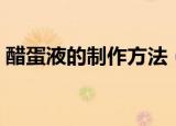 醋蛋液的制作方法（醋蛋液的制作方法步骤）