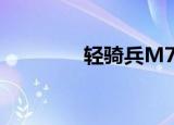 轻骑兵M7闷（轻骑兵m7）