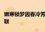 嫩寒锁梦因春冷芳气笼人是酒香是谁房中的对联