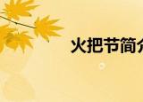 火把节简介（火把节介绍）