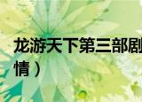 龙游天下第三部剧情介绍（龙游天下第三部剧情）