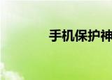 手机保护神器（手机保护神）