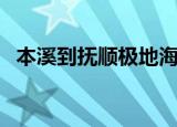 本溪到抚顺极地海洋馆（抚顺极地海洋馆）