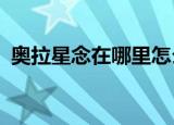奥拉星念在哪里怎么得?（奥拉星念怎么打）