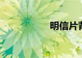 明信片背面（明信片）