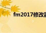 fm2017修改器（fm2007修改器）