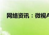  网络资讯：微视APP如何设置仅自己可见