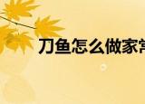 刀鱼怎么做家常（刀鱼如何做家常）