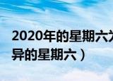 2020年的星期六为什么这么诡异（2020年诡异的星期六）
