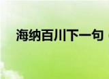海纳百川下一句（海纳百川全句及释义）