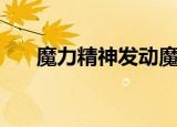 魔力精神发动魔法（魔力精灵的意志）