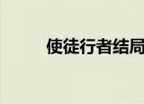 使徒行者结局（使徒行者大结局）
