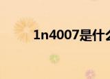 1n4007是什么二极管（1n4007）