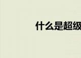 什么是超级本（何谓超级本）