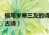 描写岁寒三友的诗句（有什么关于岁寒三友的古诗）