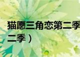 猫愿三角恋第二季什么时候出（猫愿三角恋第二季）