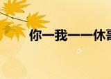 你一我一一休哥儿歌（一休哥儿歌）