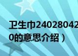 卫生巾240280420什么意思（关于卫生巾240的意思介绍）