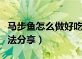 马步鱼怎么做好吃（不加调料的马步鱼家常做法分享）