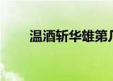 温酒斩华雄第几集（有详细简介吗）