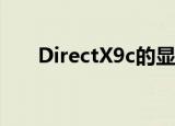 DirectX9c的显卡驱动（directx 9c）