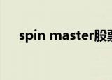 spin master股票代码（spin master）