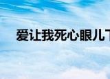 爱让我死心眼儿下载（爱让我死心眼儿）