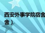 西安外事学院宿舍怎么预定（西安外事学院宿舍）