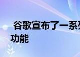  谷歌宣布了一系列针对欧洲市场语言用户的功能